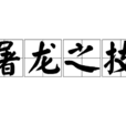 屠龍之技 屠龍之技