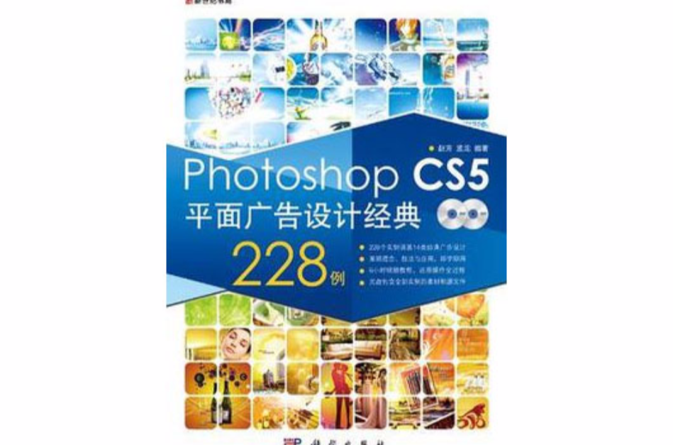 Photoshop CS5平面廣告設計經典228例