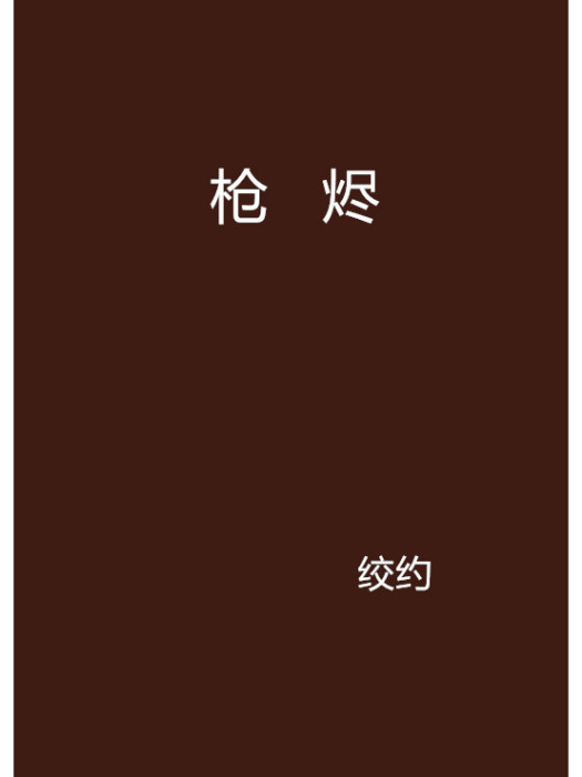 槍燼 槍燼