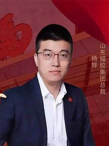 楊鏵(山東福牌阿膠股份有限公司副董事長) 楊鏵(山東福牌阿膠股份有限公司副董事長)