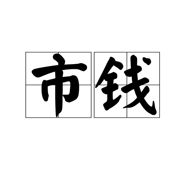 市錢 市錢