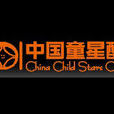 北京童星酷國際文化傳媒有限公司
