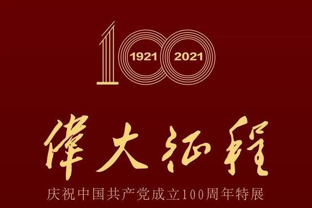 偉大征程(慶祝中國共產黨成立100周年特展) 偉大征程(慶祝中國共產黨成立100周年特展)