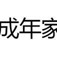 成年家 成年家