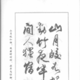秋齋獨宿 秋齋獨宿