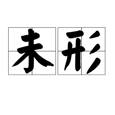 未形(漢字詞語)