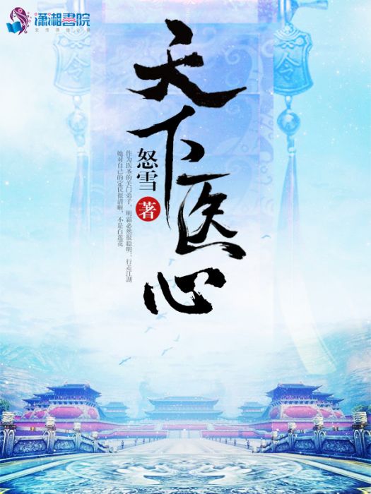 天下醫心 天下醫心
