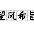 望風希旨 望風希旨