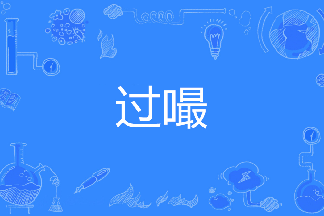 過嘬 過嘬