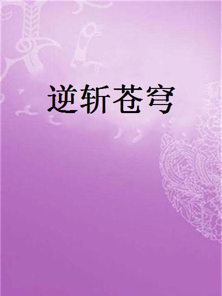 逆斬蒼穹 逆斬蒼穹