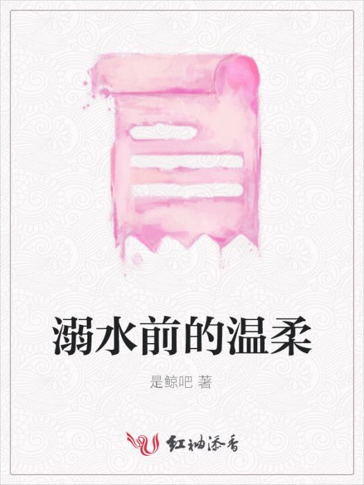 溺水前的溫柔 溺水前的溫柔