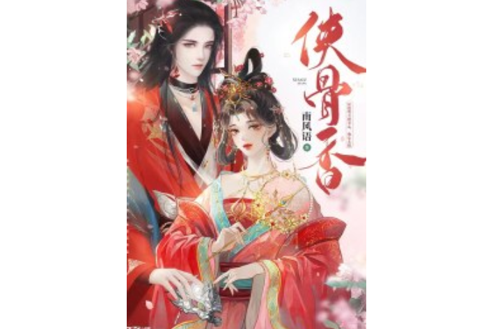 俠骨香(南風語創作的古代小說) 俠骨香(南風語創作的古代小說)