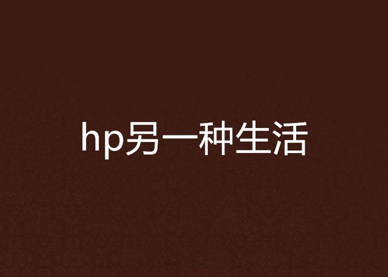 hp另一種生活 hp另一種生活