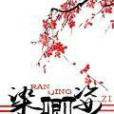 染卿姿 染卿姿