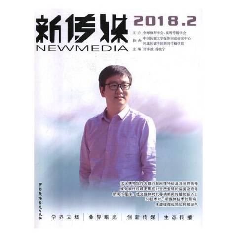 新傳媒:2018.2 新傳媒:2018.2
