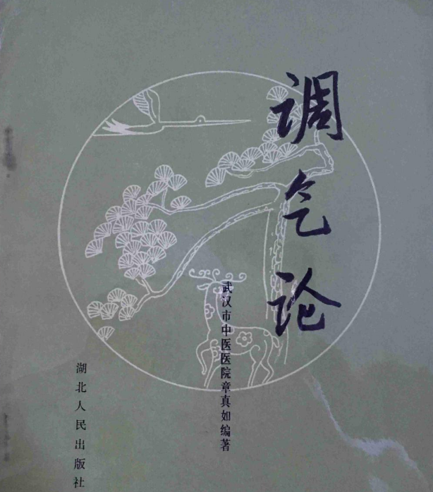 調氣論 調氣論