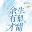 餘生有梨才甜(時光九所著的網路小說作品) 餘生有梨才甜(時光九所著的網路小說作品)