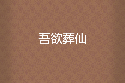 吾欲葬仙