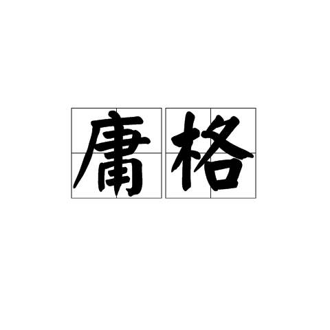 庸格