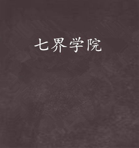 七界學院 七界學院
