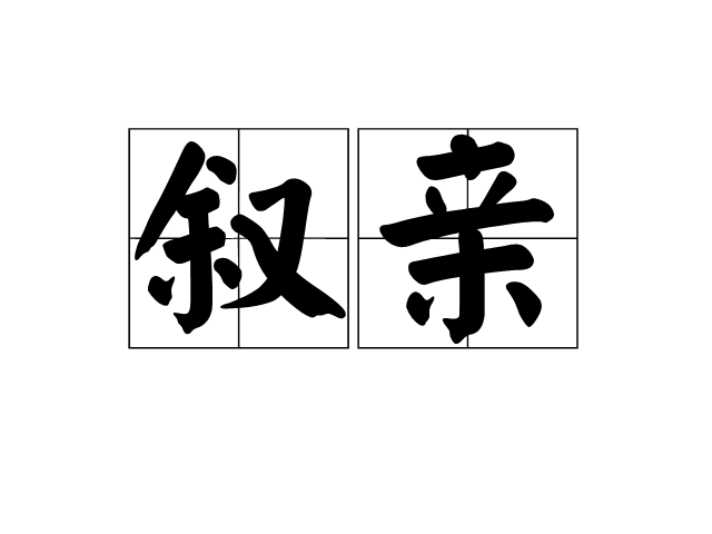 敘親 敘親