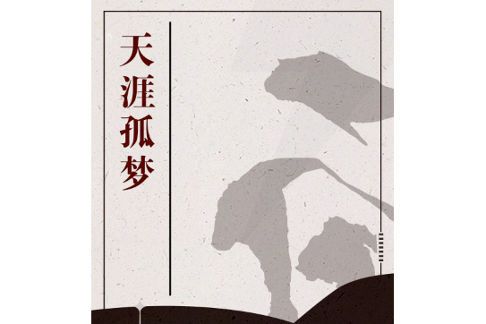天涯孤夢 天涯孤夢