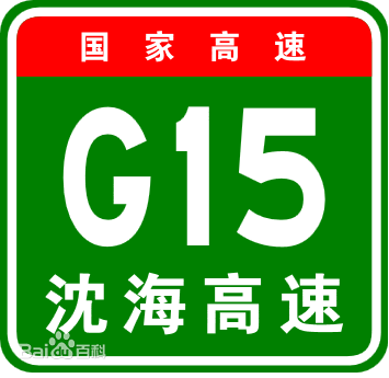 國家高速公路標識牌實例：瀋海高速