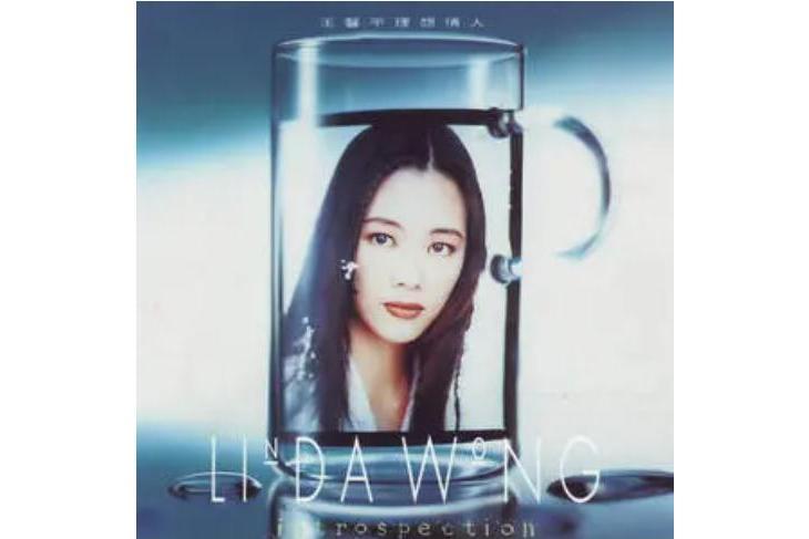理想情人(王馨平《理想情人》專輯中的歌曲) 理想情人(王馨平《理想情人》專輯中的歌曲)