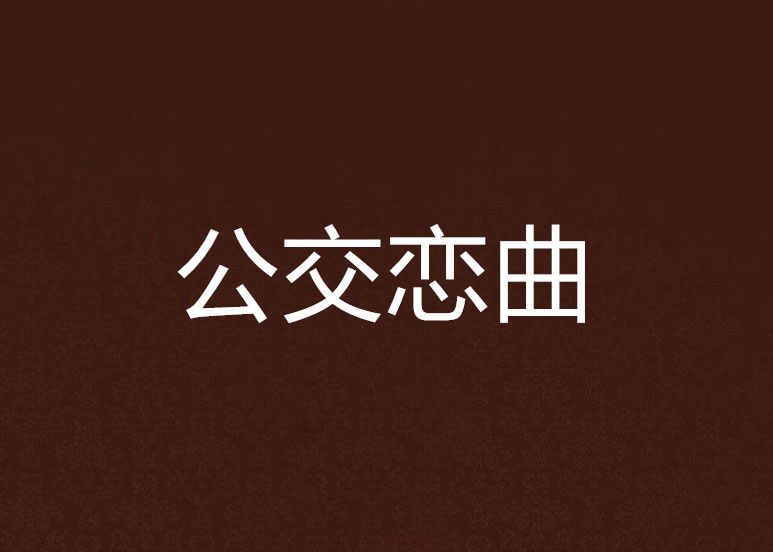 公交戀曲 公交戀曲