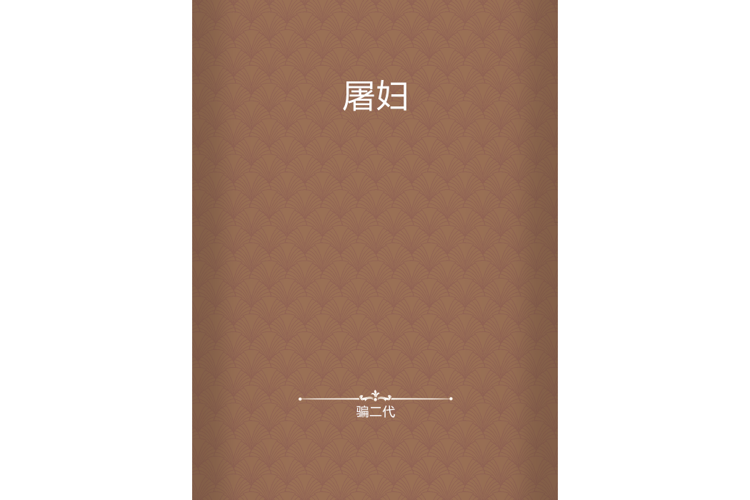 屠婦 屠婦