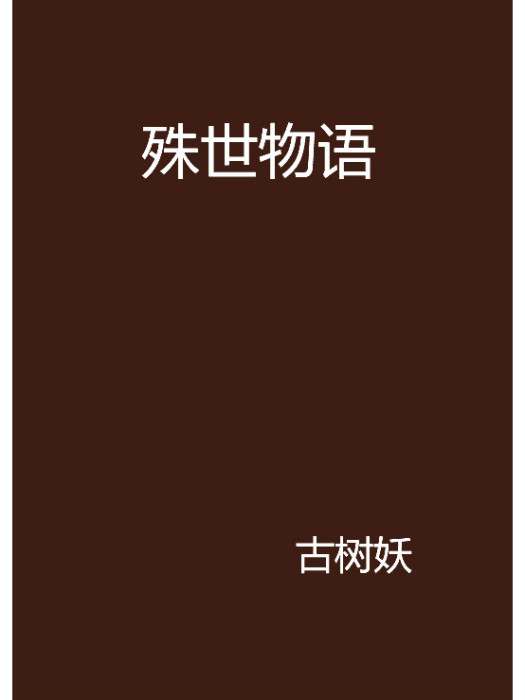 殊世物語 殊世物語