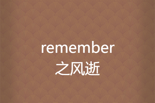 remember之風逝 remember之風逝