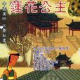蓮花公主(胡依紅導演電影) 蓮花公主(胡依紅導演電影)