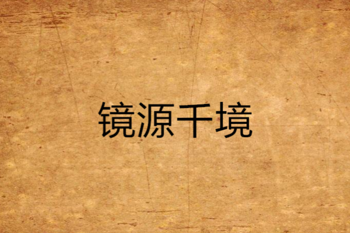 鏡源千境 鏡源千境