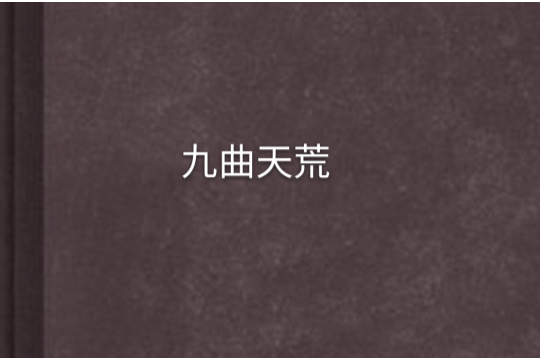 九曲天荒 九曲天荒