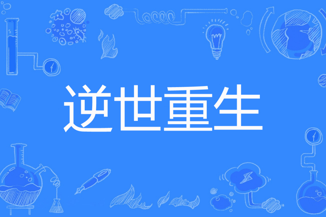 逆世重生 逆世重生