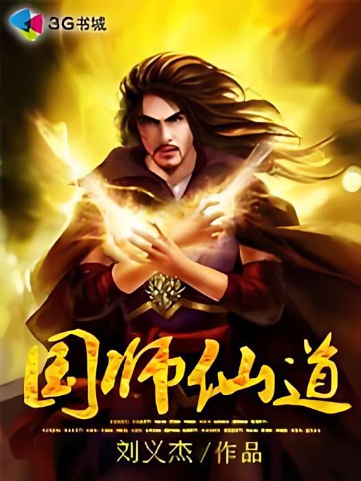 國師仙道 國師仙道