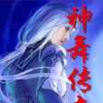 神舞傳奇 神舞傳奇
