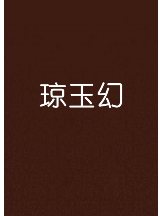 瓊玉幻 瓊玉幻