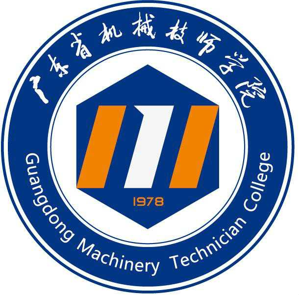 廣東省機械技師學院(廣東省機械高級技工學校)