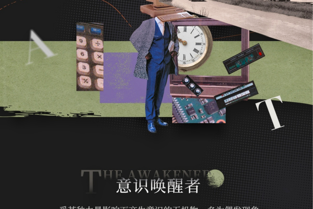 意識喚醒者