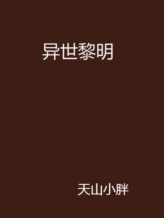 異世黎明 異世黎明