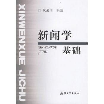 新聞學基礎 新聞學基礎