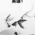 英雄1 英雄1