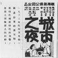 城市之夜(1933年費穆執導電影) 城市之夜(1933年費穆執導電影)