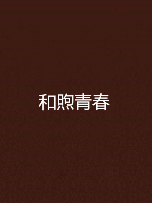 和煦青春 和煦青春