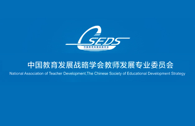 中國教育發展戰略學會教師發展專業委員會
