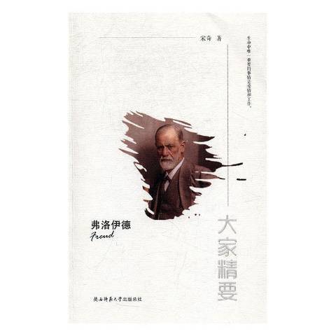 弗洛伊德(2017年陝西師範大學出版社出版的圖書) 弗洛伊德(2017年陝西師範大學出版社出版的圖書)