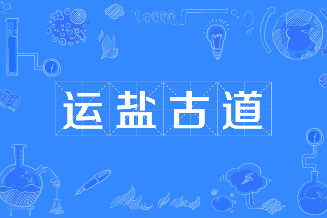 運鹽古道 運鹽古道