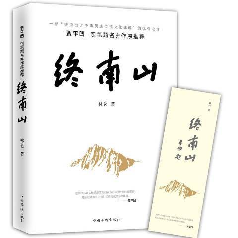 終南山(2017年中國華僑出版社出版的圖書) 終南山(2017年中國華僑出版社出版的圖書)